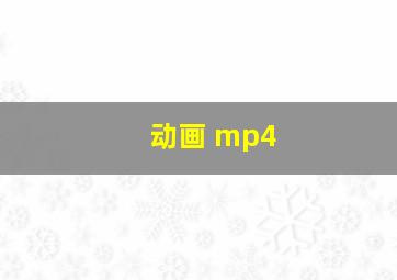 动画 mp4